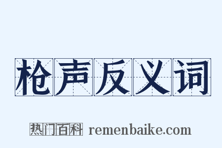 枪声反义词是什么意思的图片